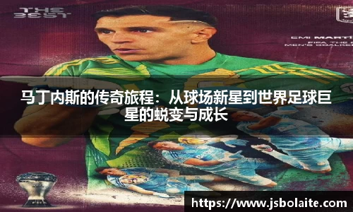 马丁内斯的传奇旅程：从球场新星到世界足球巨星的蜕变与成长