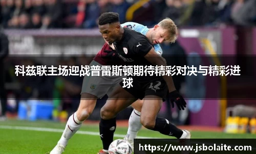 科兹联主场迎战普雷斯顿期待精彩对决与精彩进球