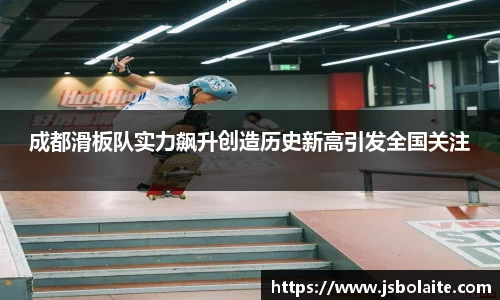 成都滑板队实力飙升创造历史新高引发全国关注